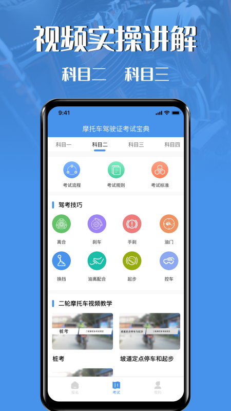 摩托车驾驶证考试截图