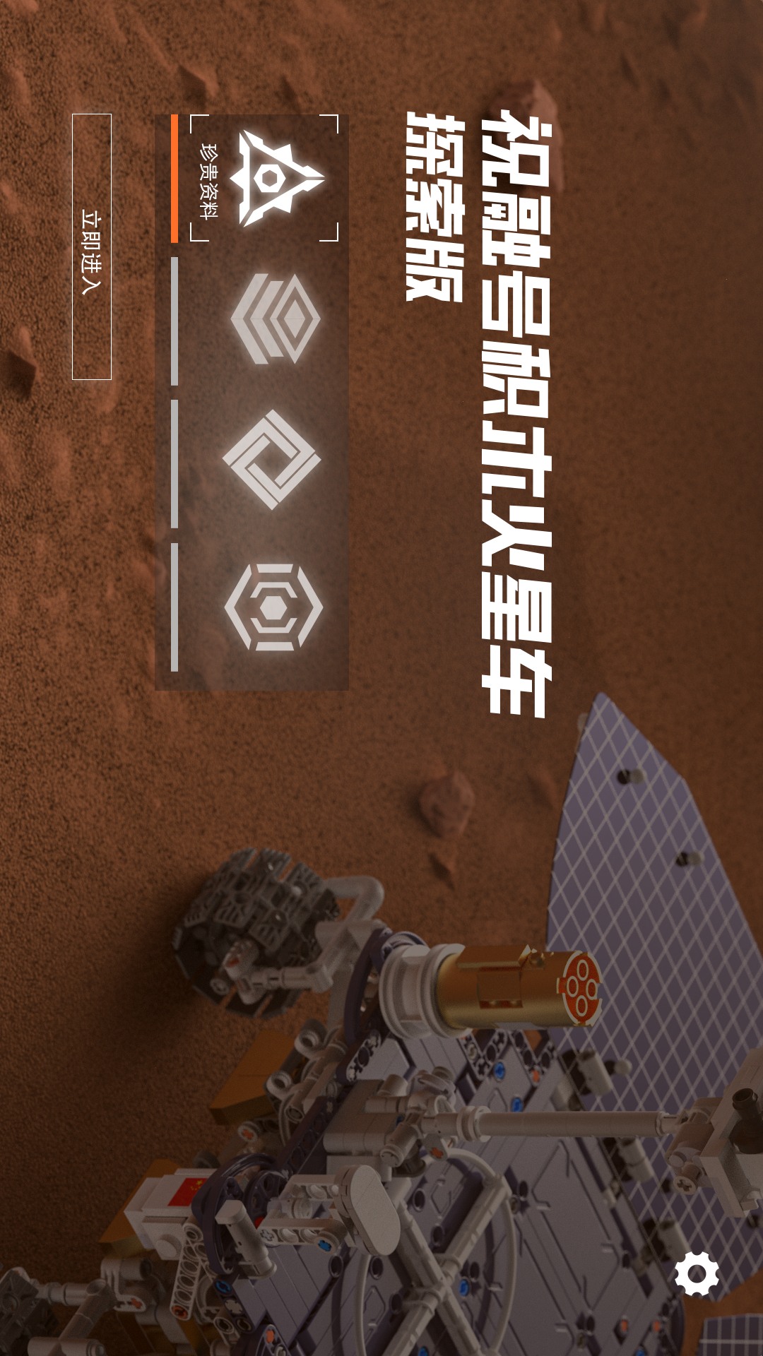 火星漫游截图