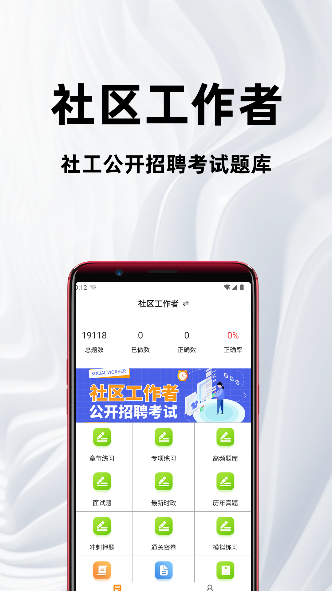 社区工作者百分题库截图