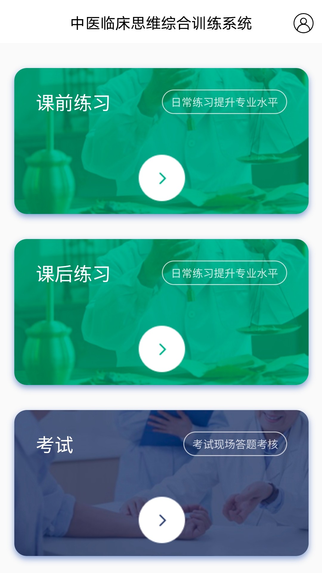 中医临床思维综合训练系统截图