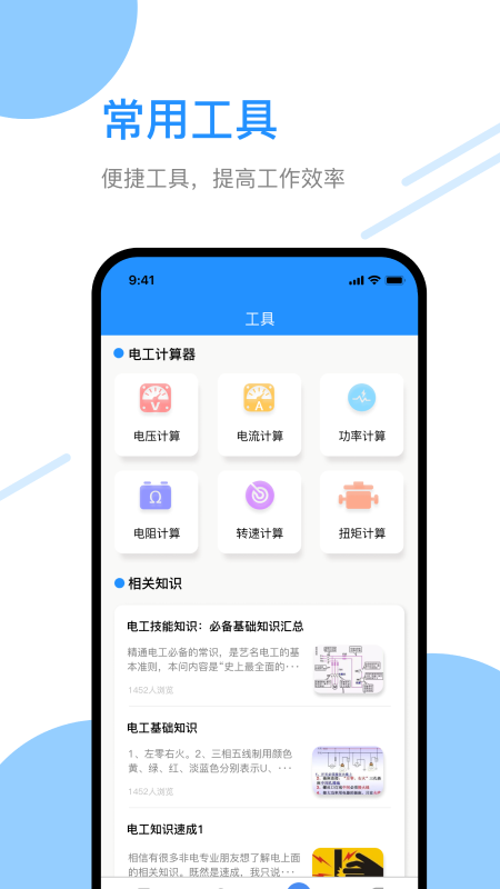 电工百宝箱截图
