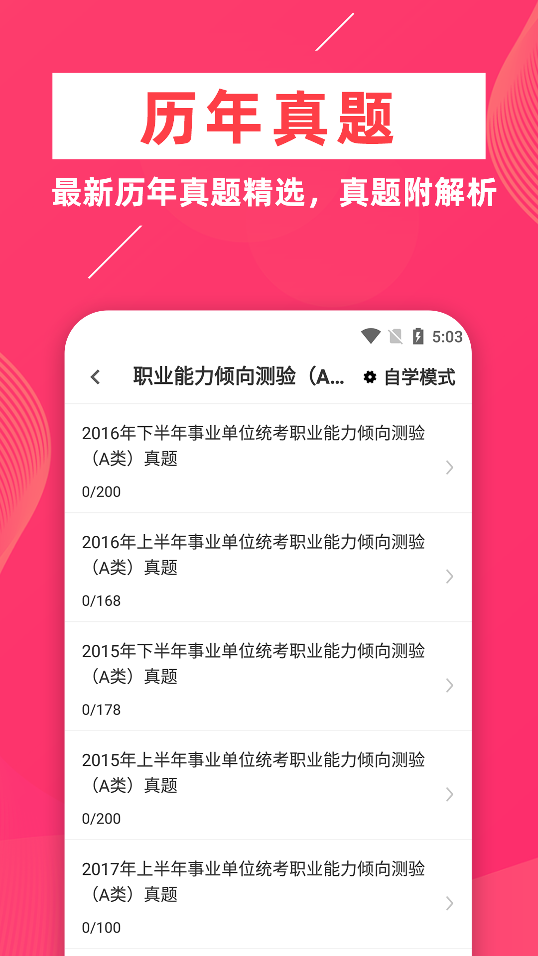 事业单位牛题库截图