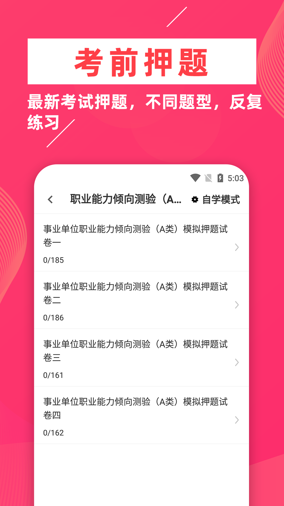 事业单位牛题库截图