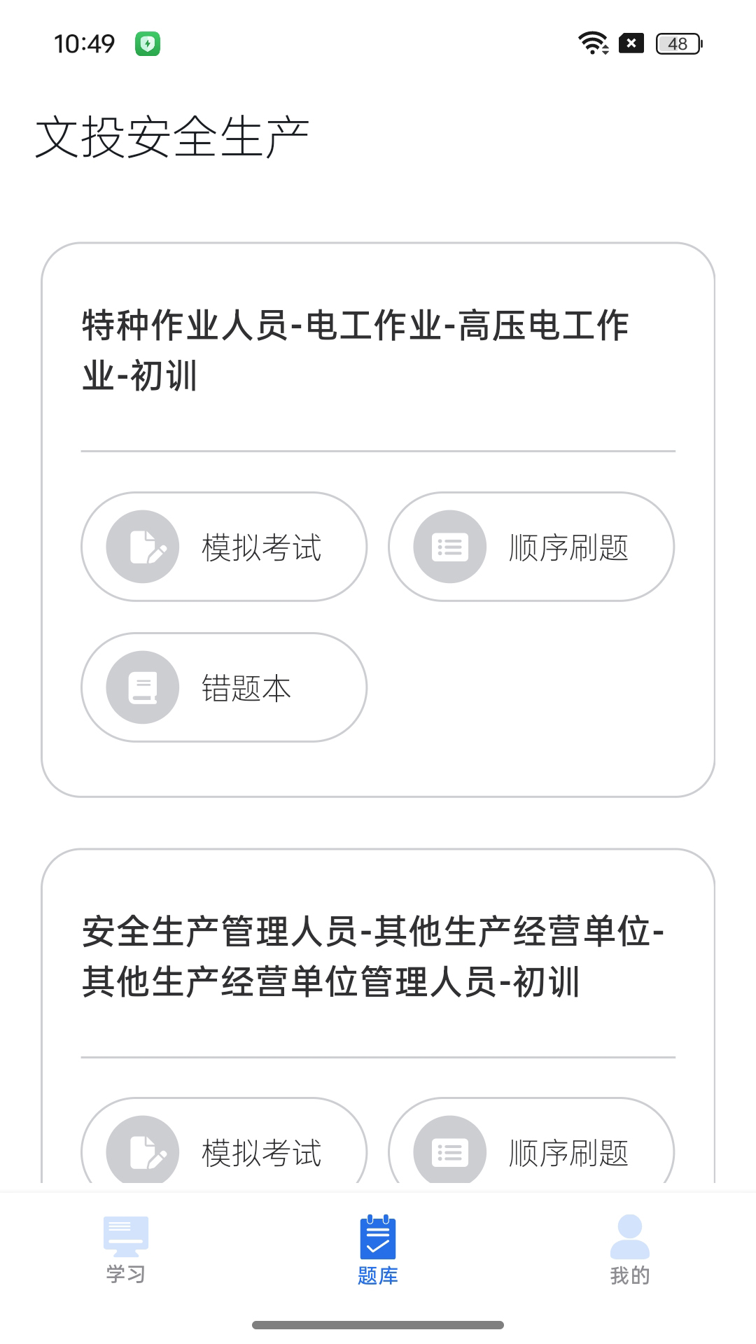 文投安全生产截图