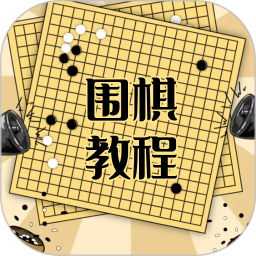 围棋学习宝典