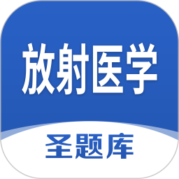 放射医学圣题库 1.1.1