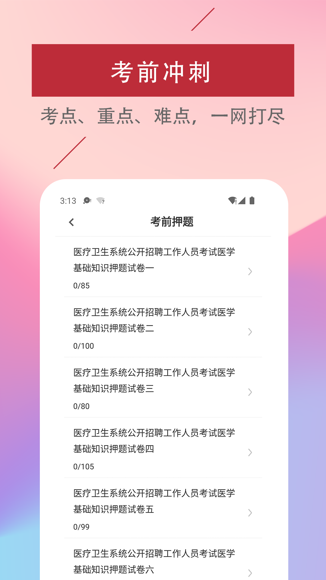 医学基础知识易题库截图