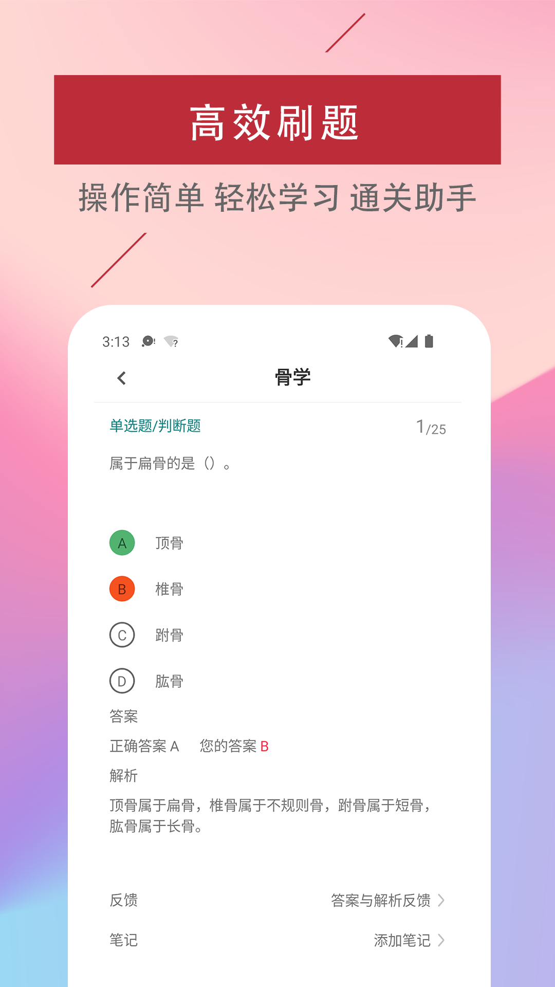 医学基础知识易题库截图