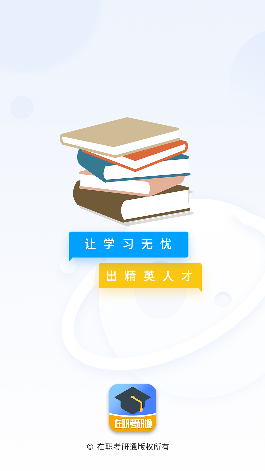 在职考研通截图