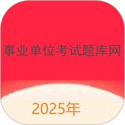 事业单位考试题库网