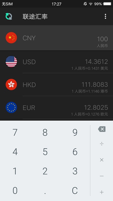 联途汇率截图