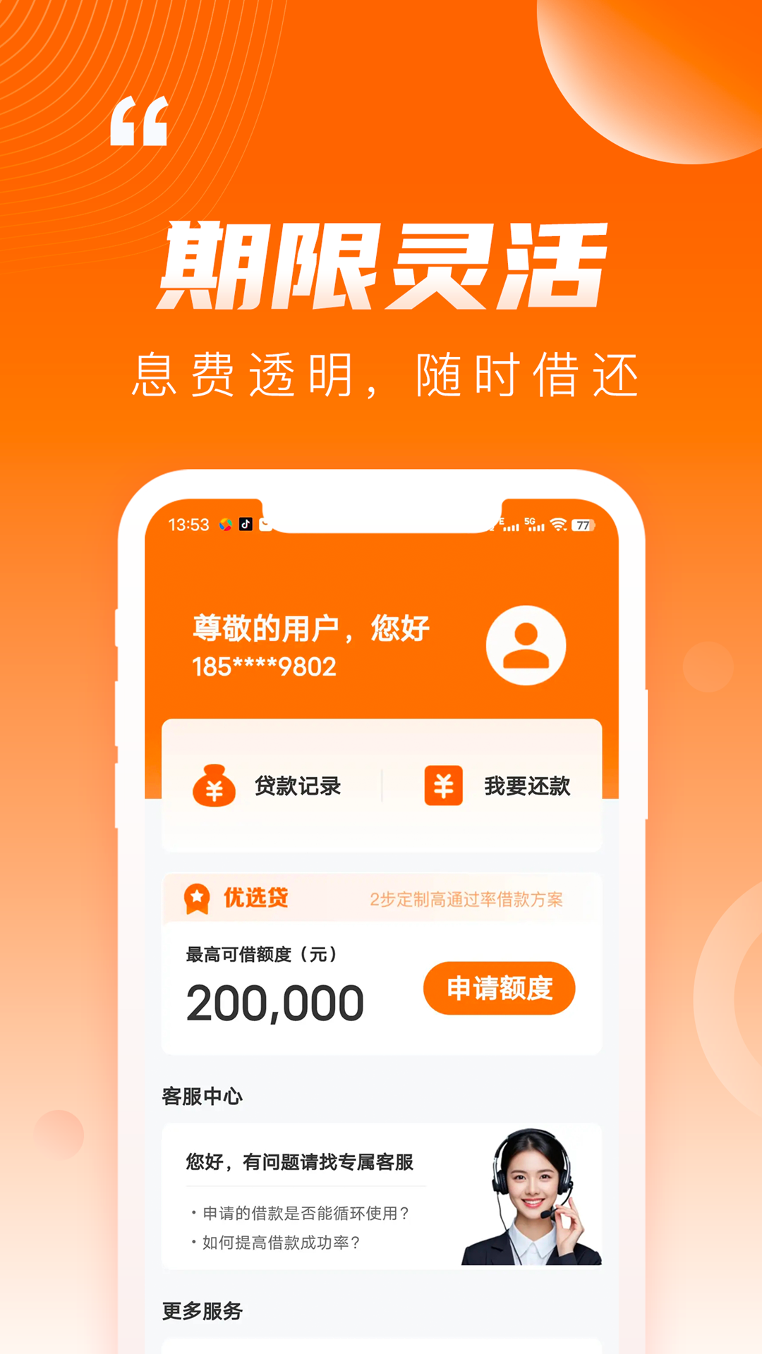 闪贷备用金截图