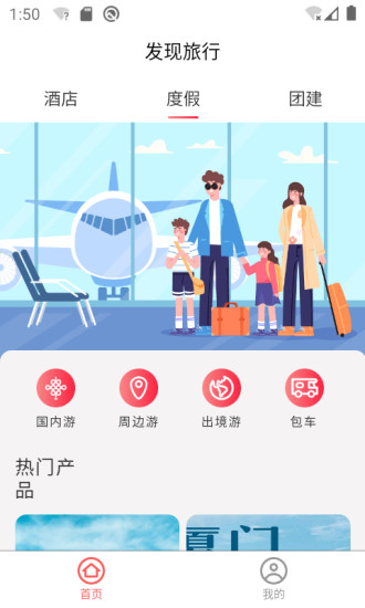 发现旅行截图