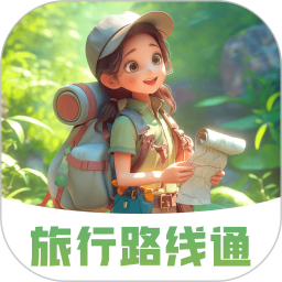 旅行路线通