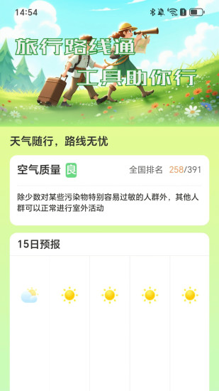 旅行路线通截图