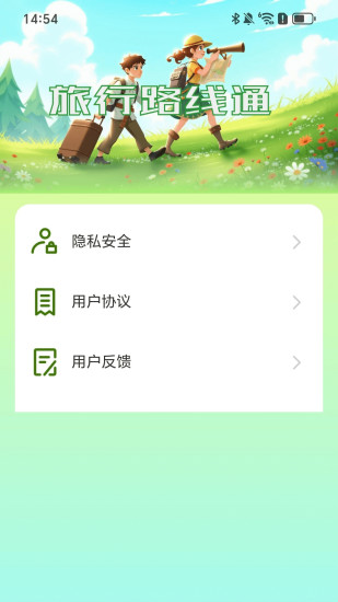 旅行路线通截图