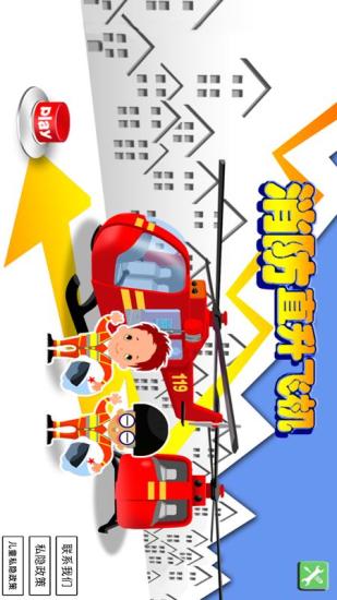 宝宝开消防直升机截图