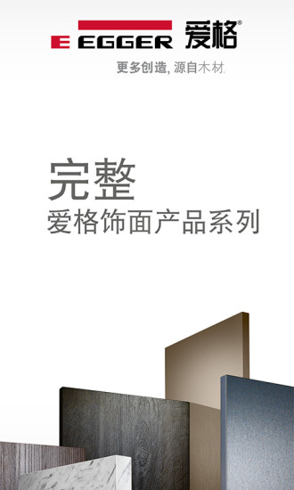 爱格饰面产品系列截图