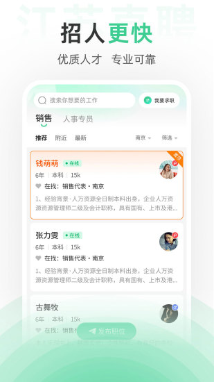 江苏直聘截图