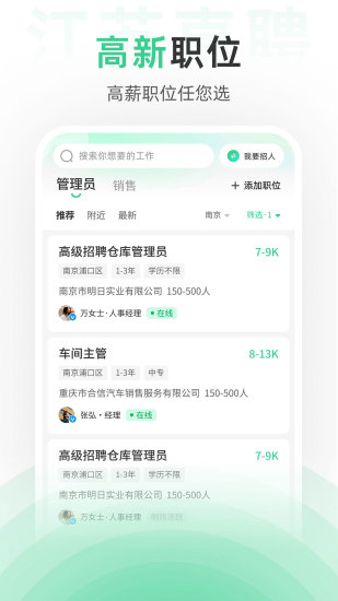 江苏直聘截图