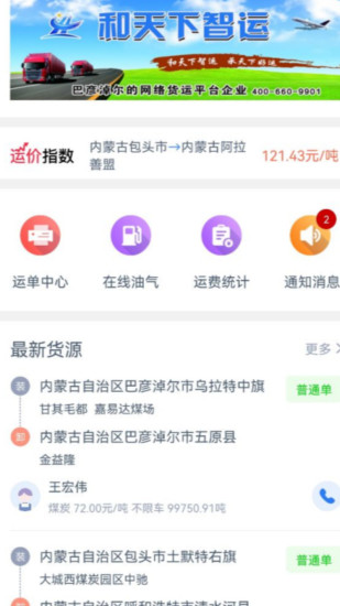 和天下智运司机截图