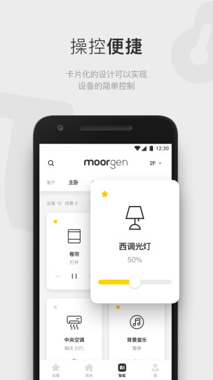 摩根全屋智能截图