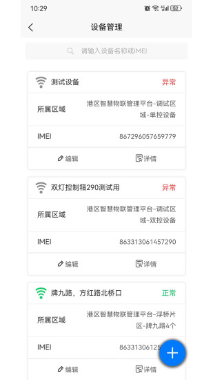 智慧物联网设备管理APP截图