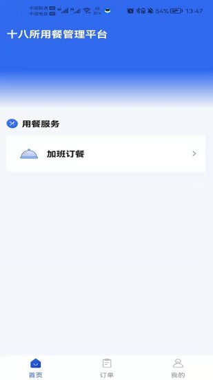 职工加班餐截图