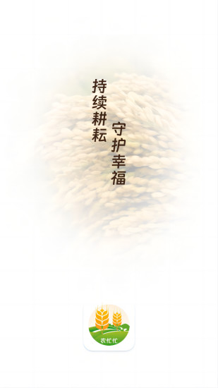 农忙忙农户截图