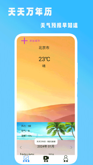 天天万年历截图