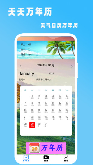 天天万年历截图