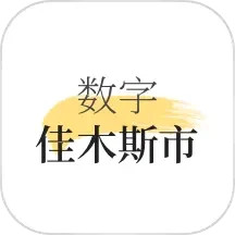数字佳木斯 2.0.5