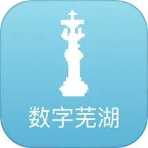 数字芜湖 2.0.5