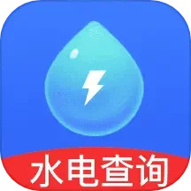 水电查询极速版