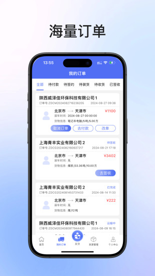 锦沣物流货主端截图
