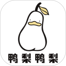 鸭梨鸭梨