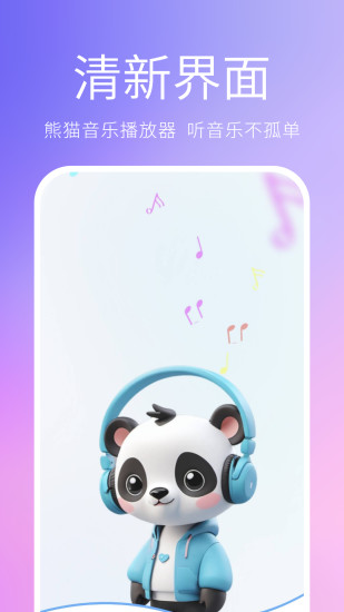 熊猫音乐播放器截图
