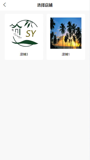随缘物联(商户版)截图