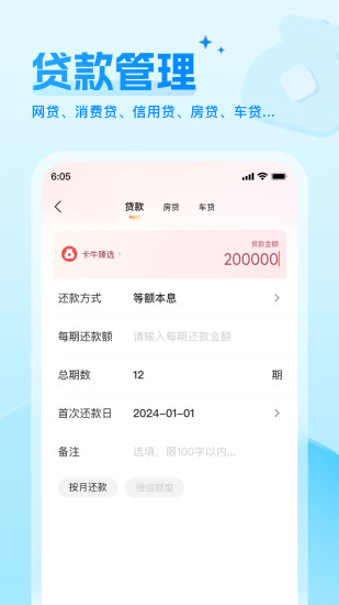 财牛还款备忘录截图