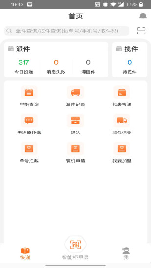 派小橙快递员截图