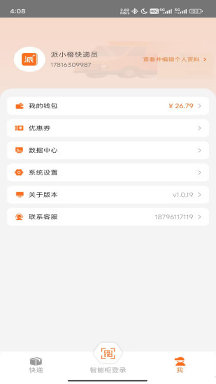 派小橙快递员截图
