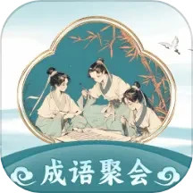 成语聚会