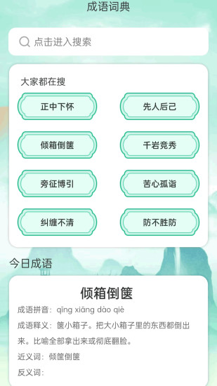 成语聚会截图
