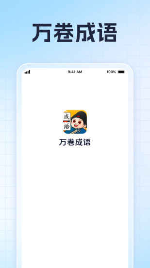 万卷成语截图