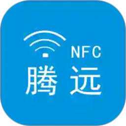 腾远NFC