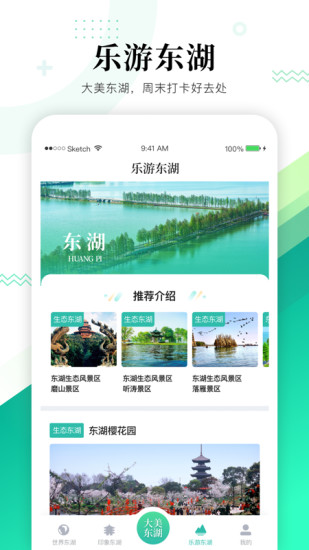 大美东湖截图