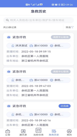 急救120驾驶端截图