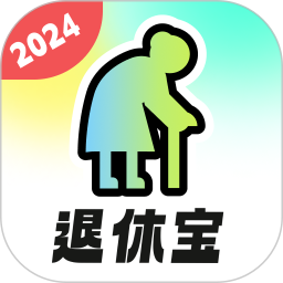 悠享退休宝