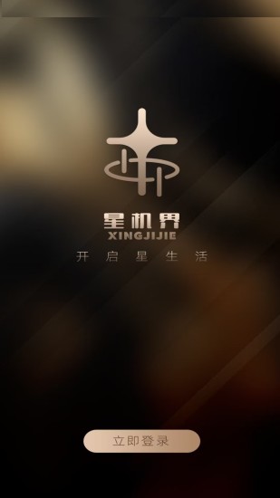 星机界截图