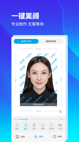 AI证件照自拍软件截图